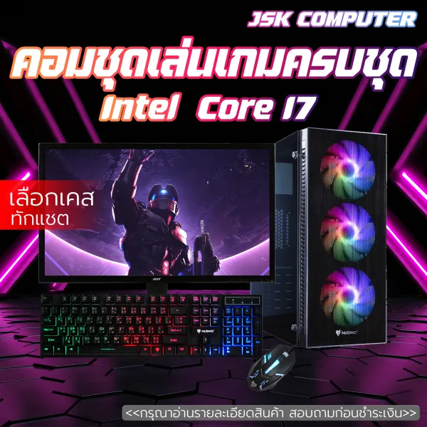 คอมพิวเตอร์ครบชุด แรงๆ เล่นเกม ทำงาน เอาอยู่ทั้งหมด ในราคาสุดคุ้มค่า CORE I7 | RAM 8-16 | SSD 480 GB เลือกเคสได้ [JSK COMPUTER]
