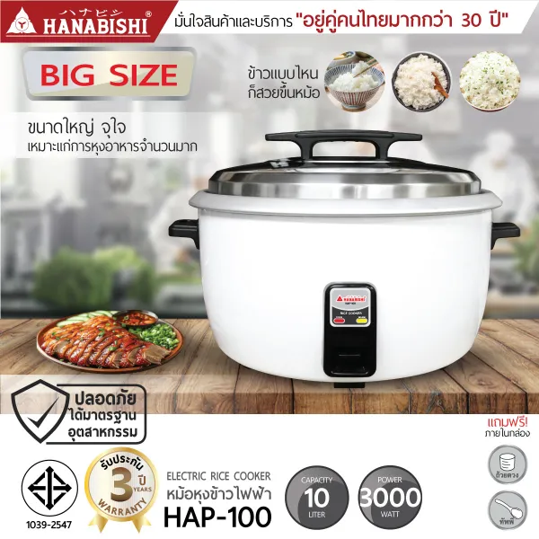 HANABISHI Official หม้อหุงข้าวไฟฟ้า หม้อหุงข้าวจัมโบ้ HAP-361,HAP-421,HAP-561,HAP-781,HAP-100 รับประกันสินค้า 3 ปี