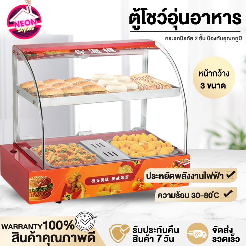 Neon Style ตู้โชว์อุ่นอาหาร ตู้อุ่นร้อน กระจกนิรภัย ควบคุมอุณหภูมิ ตู้ร้อนโชว์อาหารเชิงพาณิชย์ มี3ขนาด ราคาพิเศษ Food Display Warmer สินค้ารับประกันคุณภาพ พร้อมส่งจากไทย