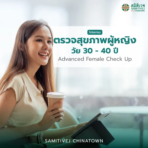 [E-voucher]โปรแกรมตรวจสุขภาพผู้หญิงวัย 30 - 40 ปี Advanced Female Check Up - สมิติเวชไชน่าทาวน์