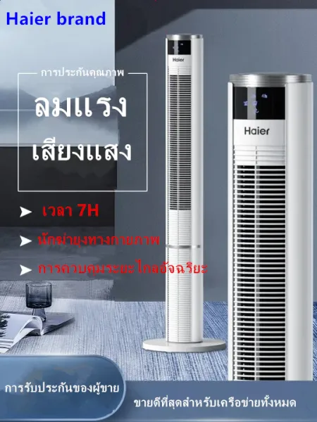 Haier brandพัดลมไฟฟ้าทาวเวอร์พัดลมตั้งพื้นบ้านแนวตั้งเสียงควบคุมระยะไกลสั่นหัวพัดลม Leafless ทาวเวอร์พัดลมไฟฟ้า