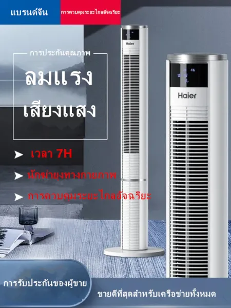 Haier brand พัดลมทาวเวอร์ พัดลมไฟฟ้าทาวเวอร์ แบบไร้ใบพัด ควบคุมระยะไกล เสียงเงียบ