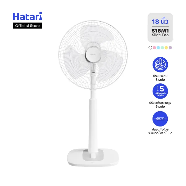 พัดลม Hatari พัดลมสไลด์ ปรับระดับ 18 นิ้ว รับประกันมอเตอร์ 3 ปี (S18M1)
