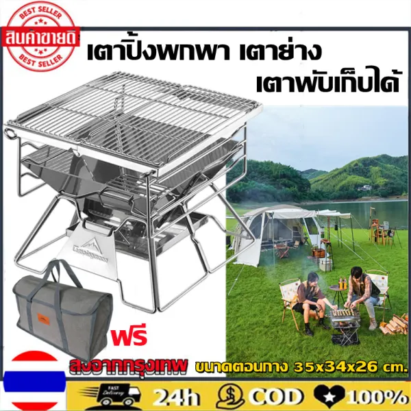 ถูกที่สุดในไทย ชัว! เตาปิ้งย่าง สแตนเลส รุ่นยอดฮิต! เตาปิ้งพกพา เตาย่าง เตาพับเก็บได้ เตาตั้งแคมป์ เดินป่า ตั้งแคมป์เตาย่าง สแตนเลส แค้มป์ แค้มป์ปิ้ง กลางแจ้งมินิพับเหล็ก