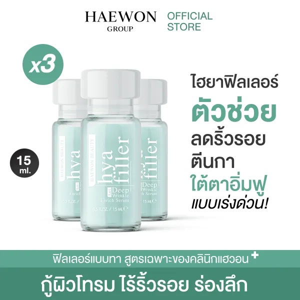 HAEWON Hya Filler serum แฮวอน ฟิลเลอร์แบบทา เซรั่มบำรุงหน้า สำหรับผิวที่มีริ้วรอย ซึมไว ไฮยาลูรอน-ฟิลเลอร์