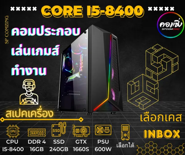[COMZING] คอมประกอบเล่นเกม 9-9 i5-8400 6C 6T | RAM DDR4 | SSD 240GB | GTX 1660Ti/S 6Gb | เลือกเคสได้ คอมทำงาน เล่นเกม
