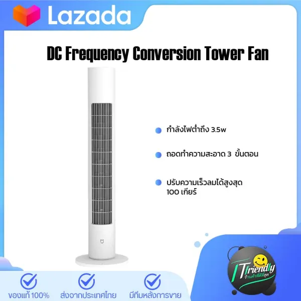Xiaomi Mijia DC Frequency Conversion Tower Fan พัดลมตั้งพื้น DC(ลมเบาสบายมุมกว้าง 150 องศา การแปลงความถี่ DC การควบคุมอัจฉริยะ