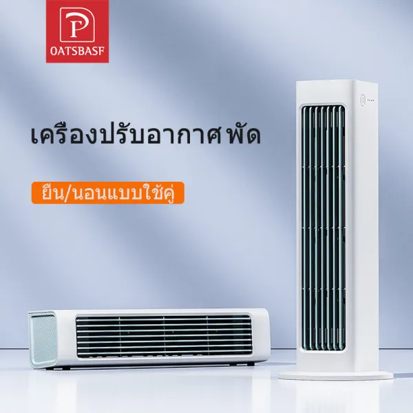 OATSBASF พัดลมทาวเวอร์ พัดลมติดผนัง พัดลมตั้งโต๊ะมัลติฟังก์ชั่น พัดลมทาวเวอร์ เครื่องปรับอากาศแนวตั้งและแนวนอน ด้วยรีโมทคอนโทรล พัดลมระบายความร้อนแบบปรับได้