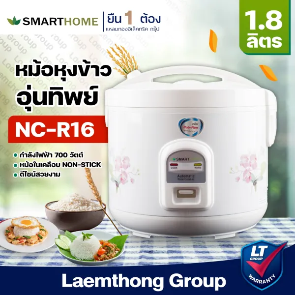 Smarthome หม้อหุงข้าวอุ่นทิพย์ 1.8ลิตร 700w รุ่น NC-R16 : ltgroup