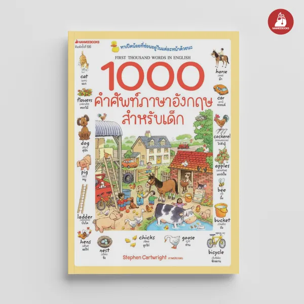 NANMEEBOOKS หนังสือ 1000 คำศัพท์ภาษาอังกฤษสำหรับเด็ก ( ปกใหม่ ) ภาษา หนังสือภาษา รวมศัพท์ภาษา