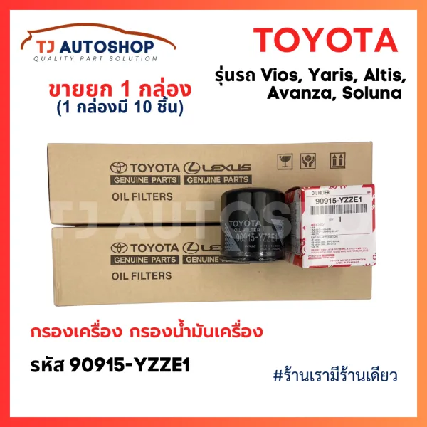 (ยกลัง 10 ชิ้น) TOYOTA กรองเครื่อง Vios Altis Yaris Avanza โตโยต้า กรองน้ำมันเครื่อง วีออส ยาริส อัลติส โซลูน่า รหัสแท้ 90915-YZZE1