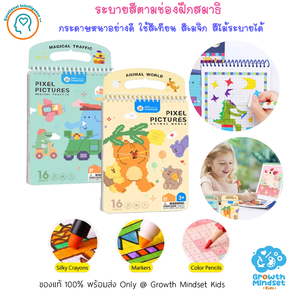 GM Kids (ของแท้ พร้อมส่ง 4 - 9 ขวบ) สมุดระบายสีตามช่อง เสริมสมาธิ Pixel Picture Coloring Book