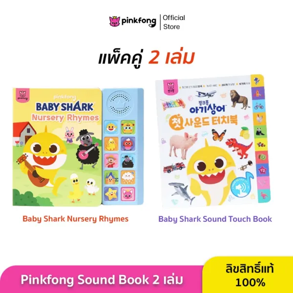 Pinkfong - แพ็คคู่ Nursery Rhymes และ Baby Shark Sound Touch Book หนังสือเพลงภาษาอังกฤษ เกาหลี พร้อมคำศัพท์ 359 คำ