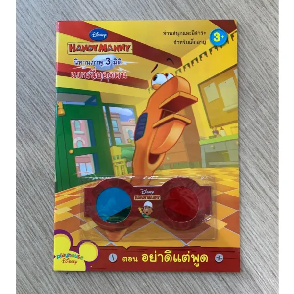 HPC หนังสือ นิทาน 3D แมนนี่ยอดคน ตอน อย่าดีแต่พูด พร้อมแว่น 3 มิติ (ของมีตำหนิ)