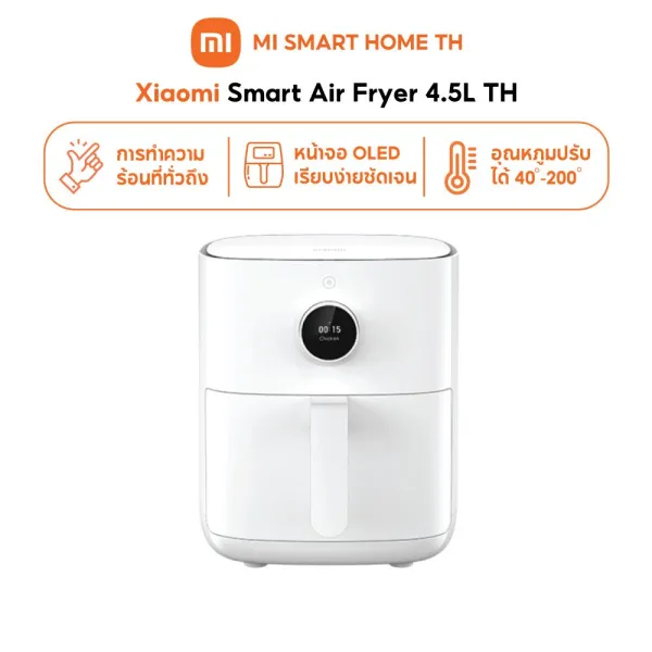 (NEW) Xiaomi Smart Air Fryer 4.5L TH หม้อทอดไร้น้ำมันอัจฉริยะ ขนาด 4.5 ลิตร การกำหนดเวลาอัจฉริยะ 24 ชม.