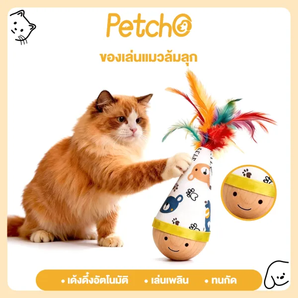 Petcho ของเล่นแมว Feather Interactive Toy Wobble Ball แบบพกพา ทนกัด