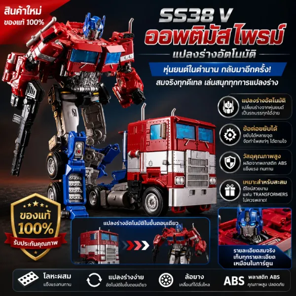 จัดส่งทันที🔥ของเล่นแปลงร่างคลาส ของขวัญแปลงร่างของเล่น SS38 V Optimus Prime Commander Creative Gift