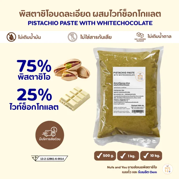พิสตาชิโอเพสท์ ไวท์ช็อค 25% ทำไส้ช็อกโกแลตดูไบ พิสตาชิโอครีม ไอศครีม Pistachio paste whitechoc ไอติมพิตาชิโอ W3