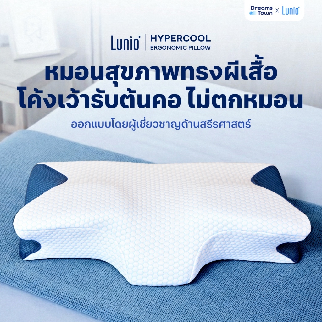 Lunio หมอนหนุน หมอนสุขภาพ ทรงผีเสื้อ ออกแบบมีส่วนโค้งเว้ารับต้นคอ กันตกหมอน ลดปวดคอเวลาตื่น รุ่น HyperCool Ergonomic