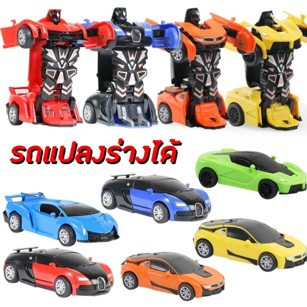 ✅จัดส่งจากกทม✅ โมเดลรถยนต์หุ่นยนต์แปลงร่าง หุ่นยนต์บอท รถแปลงร่าง ของเล่นสําหรับเด็ก