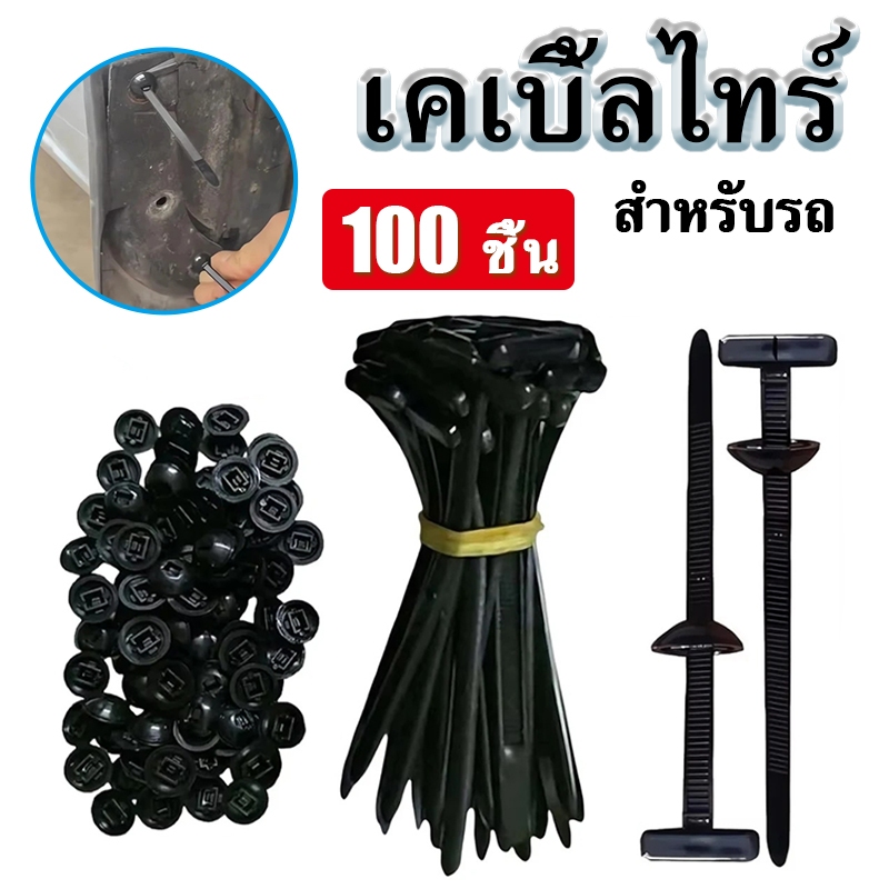 สายรัดไนลอน ไนลอนสายผูกสำหรับรถ Car Cable Tie/ zip tie อเนกประสงค์ หมุดพลาสติกรถยนต์