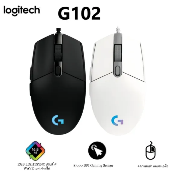 Logitech G102 LIGHTSYNC เมาส์เกมมิ่ง | 8,000 DPI, ปุ่มโปรแกรมได้ 6 ปุ่ม | ไฟ RGB พร้อมให้เลือกทั้งสีดำและขาว