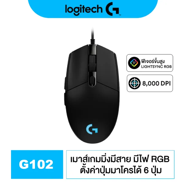 Logitech G102 LIGHTSYNC Gaming Mouse (Black) 8,000 DPI (เมาส์เกมมิ่ง พร้อมไฟ RGB)