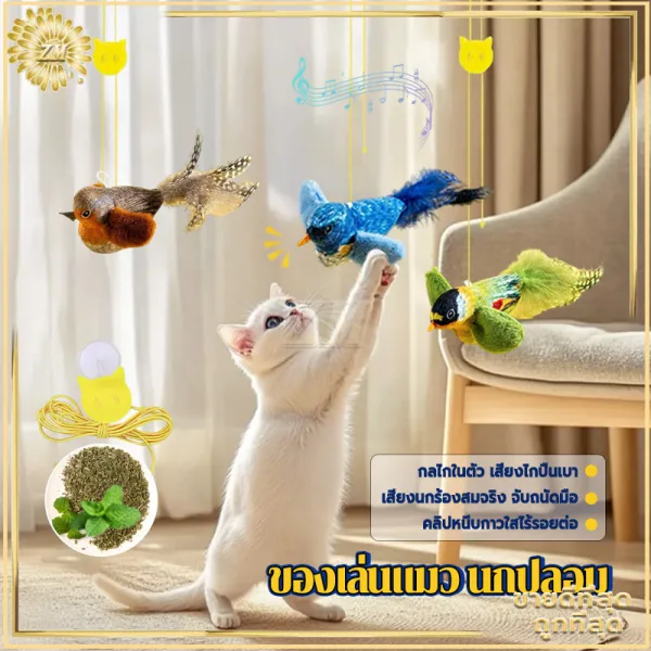ของเล่นแมว นกปลอม ของเล่นแมวแบบโต้ตอบ ไม้ตกแมว ของเล่นนกจำลองเสียงร้อง รูปนกตลก มีเสียง ของเล่นสัตว์เลี้ยง