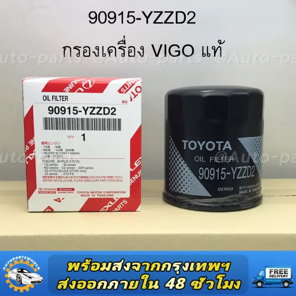 กรองน้ำมันเครื่อง 90915-YZZD2 TOYOTA VIGO FORTUNER COMMUTER REVO INNOVA 1JZ 2JZ กรองเครื่อง แท้เบิกศูนย์ 90915-TB001 90915-YZZB2