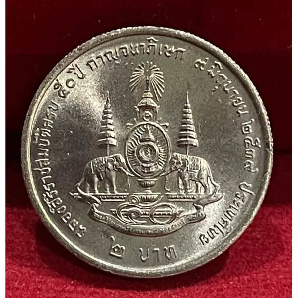 วาระที่41 กาญจuาภิเษก 2uาทไม่ผ่านการใช้งาน(N0241-0041)