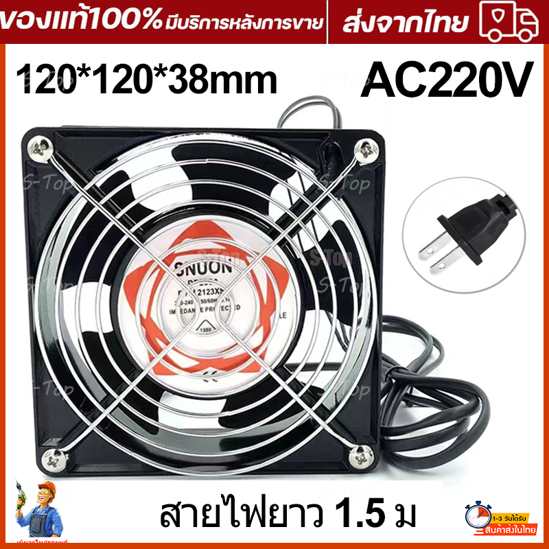 จัดส่งฟรพัดลมระบายความร้อน พัดลมตู้RACK ตัวลมAC SQNON 12Cm 220-240V ปลั่กเสียบไฟบ้าน สิ่งค้าใช้งานดี