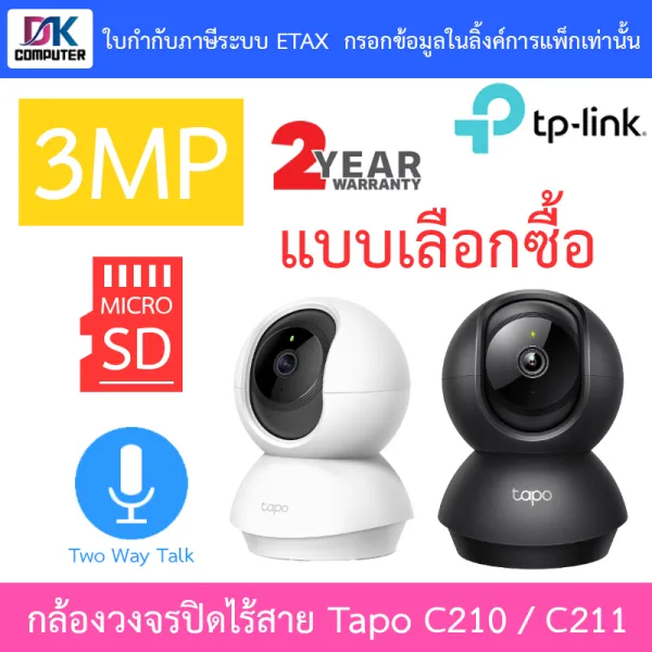 TP-Link Pan/Tilt Home Security Wi-Fi Camera กล้องวงจรปิดไร้สาย 3MP รุ่น Tapo C210 / Tapo C211 - แบบเลือกซื้อ BY DKCOMPUTER