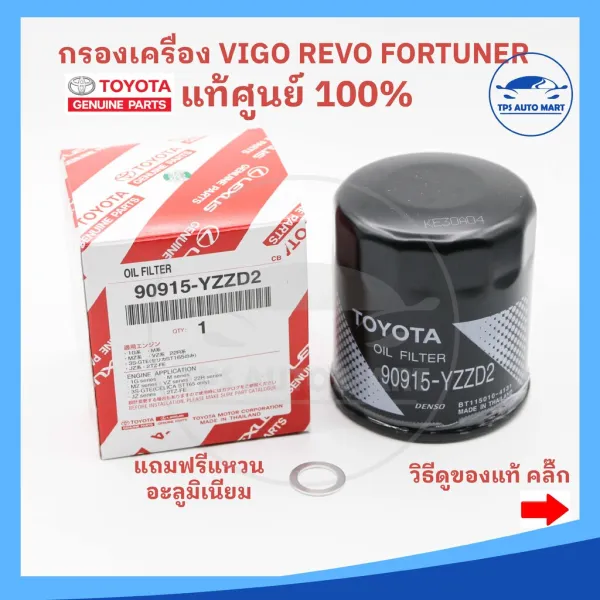 (ของแท้ศูนย์100%) กรองน้ำมันเครื่อง TOYOTA VIGO วีโก้ REVO รีโว้ Fortuner ฟอร์จูนเนอร์ รหัส 90915-YZZD2 (แถมฟรีแหวนรอง)