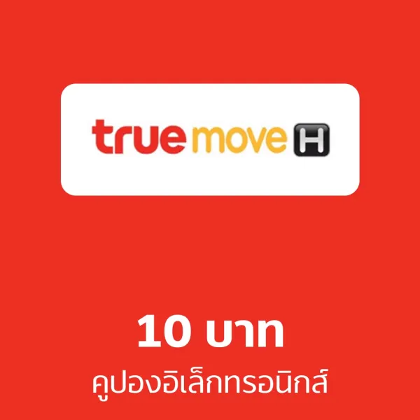 คูปองอิเล็กทรอนิกส์ truemove H มูลค่า 10 บาท