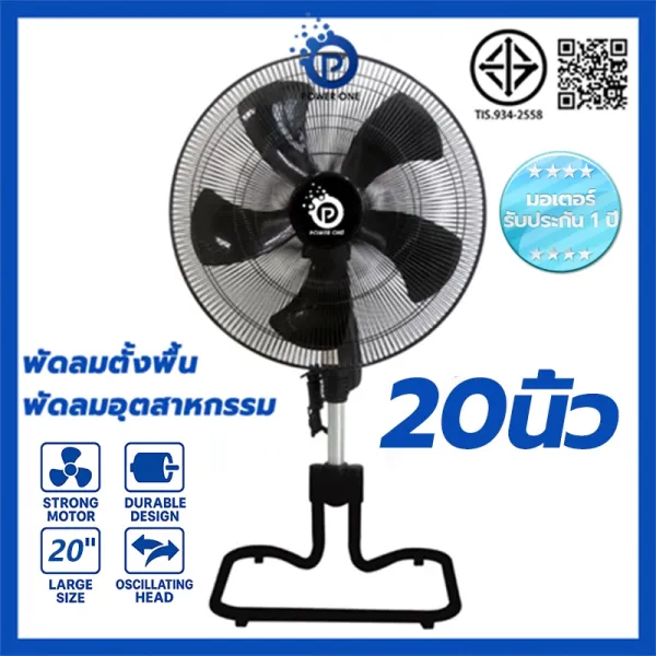 POWER ONE พัดลมตั้งพื้น 16/18/20 นิ้ว พัดลมอุตสาหกรรม พัดลมไฟฟ้า ลมแรงพิเศษ