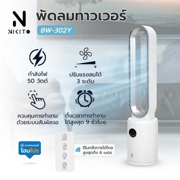 NIKITO พัดลมทาวเวอร์ BW-302Y สีขาว จัดส่งโดย HomePro