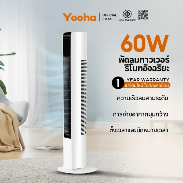Yooha พัดลม พัดลมทาวเวอร์ ฟอกอากาศ 3 ระดับ เสียงเบา แช่เย็นอย่างรวดเร็ว Tower Fan พัดลมตั้งโต๊ะ พัดลมตั้งพื้นอัจฉริยะ