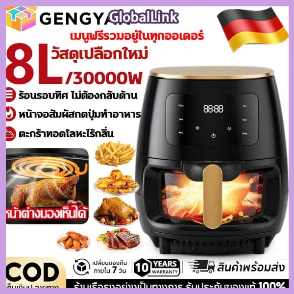 [GlobalLink] หม้อทอดไร้น้ำมัน หม้อทอดไร้มัน 8 ลิตร 3000W อเนกประสงค์ อบลมร้อน ระบบตัดไฟฟ้าอัตโนมัติ Air Fryer อเนกประสงค์ หน้าจอแสดงผลแบบสี