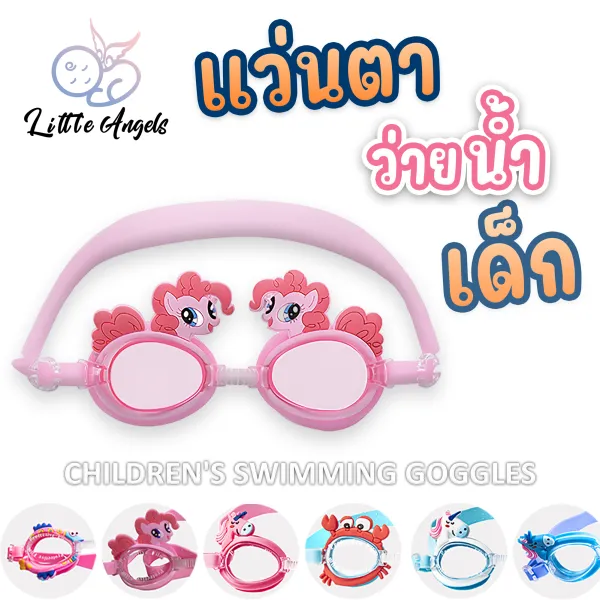 แว่นตาว่ายน้ำเด็ก ปรับสายรัดง่าย กันน้ำ ป้องกัน UV ใส่สบาย ป้องกันระคายเคืองตา เหมาะสำหรับเด็ก 3-10 ปี ใส่ได้ทั้งในสระและทะเล ดีไซน์น่ารัก คุณภาพสูง
