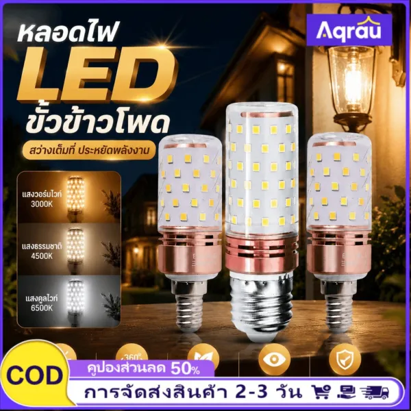 จัดส่งจาก SamutSakhon🔥หลอดไฟ LED ข้าวโพด, ไตรรงค์, E27 / E14, 12W, แสงสูง, อุปกรณ์ป้องกันดวงตา, หลอดไฟเปลี่ยนความสว่าง, หลอดไฟ 220V, เหมาะสำหรับโคมระย้า