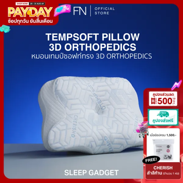 [ส่งฟรี] TEMPSoft หมอนGadget 3D ORTHOPEDICS Memory Foam Deep Sleep Pillow รองรับต้นคอ หลับลึกจริง พิสูจน์ได้