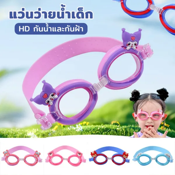 【ForeverBest】แว่นว่ายน้ำลายการ์ตูนน่ารัก! กันน้ำ Anti-Fog สายปรับนุ่ม เหมาะกับเด็ก 3-6 ขวบ