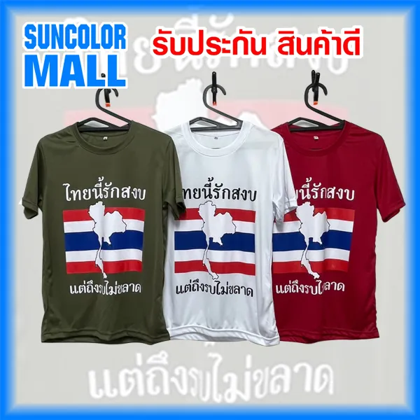 เสื้อยืด ผ้ากีฬา สกรีนลาย ไทยนี้รักสงบ แต่ถึงรบไม่ขลาด เตรียมพร้อมเสมอ ไทยแลนด์สู้ๆ พร้อมส่งจ้า
