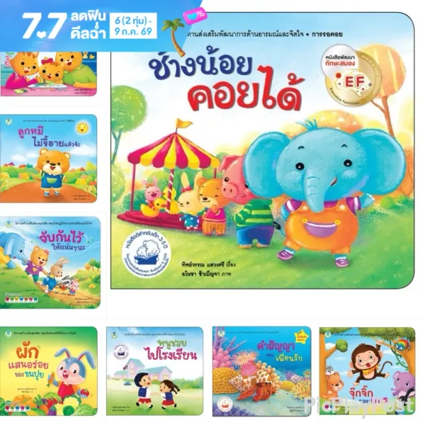 Bookstart มามะ มากอดกัน / ช้างน้อยคอยได้ / ลูกแมวไม่ดื้อแล้วนะ / จับกันไว้ให้แน่นๆนะ หนังสือเด็ก นิทานเด็ก นิทาน EF
