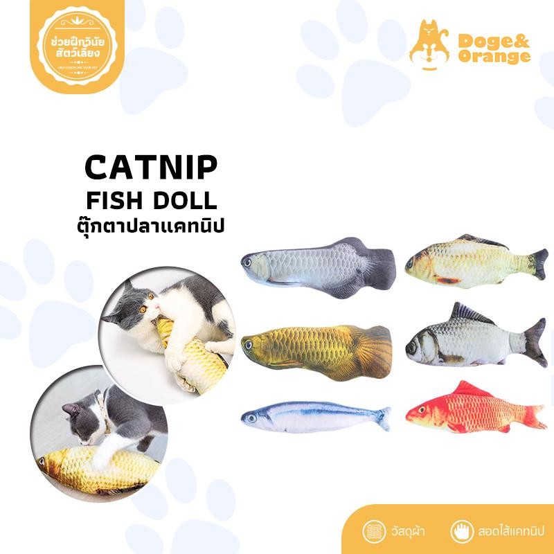 Doge&Orange Catnip Fish Doll พร้อมส่ง ทุกลาย (ดิ้นไม่ได้) ปลาแคทนิป ของเล่นแมว ตุ๊กตา ปลาแมวฟิน ขนาด 20 ซม. COD MIP0026