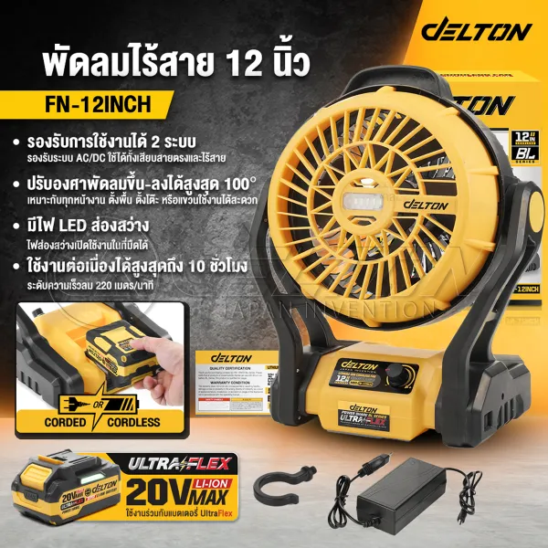 DELTON พัดลมไร้สาย พัดลม 12 นิ้ว 2 ระบบ AC/DC ปรับแรงลมได้ มีไฟ LED ส่องสว่าง พัดลมแบตเตอรี่ พัดลมพกพา Cordless Fan รุ่น FN-12INCH พัดลมแคมป์ปิ้ง กันน้ำกันฝุ่น PowerShare ใช้งานร่วมกับ แบตเตอรี่ เด...