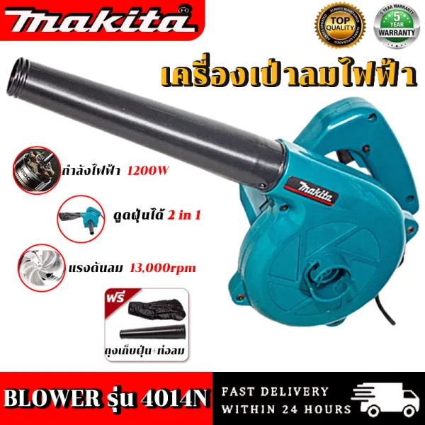 🔥สินค้ามีประกัน30ปี🔥MAKITA เครื่องเป่าลม / ดูดลม(พร้อมถุงเก็บฝุ่น) 2 in 1 เป่าฝุ่น - ดูดฝุ่น รุ่น 4014N (AAA) 2 โหมด พร้อมถุงเก็บฝุ่นมีซิบอย่างดี ดูดฝุ่น ล้างแอร กำลังไฟสูง ที่เป่าลมไฟฟ้า เครื่องเป...