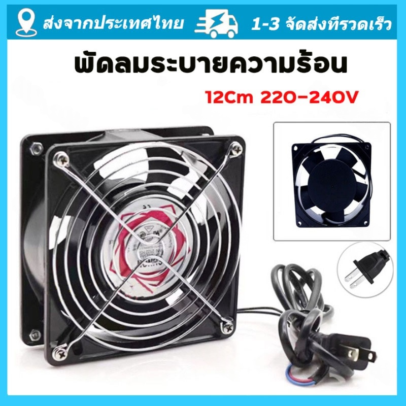 (กทม.จัดส่ง) 8cm / 12cm พัดลม 220V Cooling Fan ตัวถังเหล็ก ระบายความร้อน- (พร้อมปลั๊กไฟบ้าน)