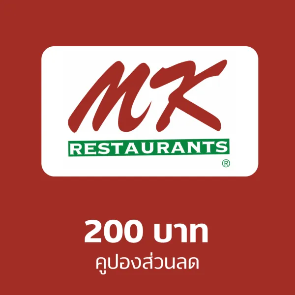 คูปอง MK มูลค่า 200 บาท