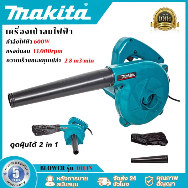🔥สินค้ามีประกัน10ปี🔥MAKITA เครื่องเป่าลม ดูดลม 2 in 1 เป่าฝุ่น + ดูดฝุ่น รุ่น 4014N (AAA) 2 โหมด พร้อมถุงเก็บฝุ่นมีซิบอย่างดี ดูดฝุ่น ล้างแอร กำลังไฟสูง ที่เป่าลมไฟฟ้า เครื่องเป่าผมไฟฟ้าแบบมีสาย โบ...